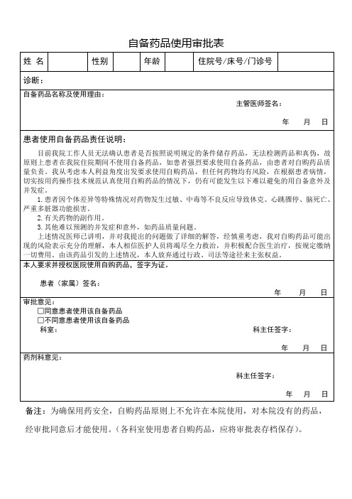 自备药品使用审批表