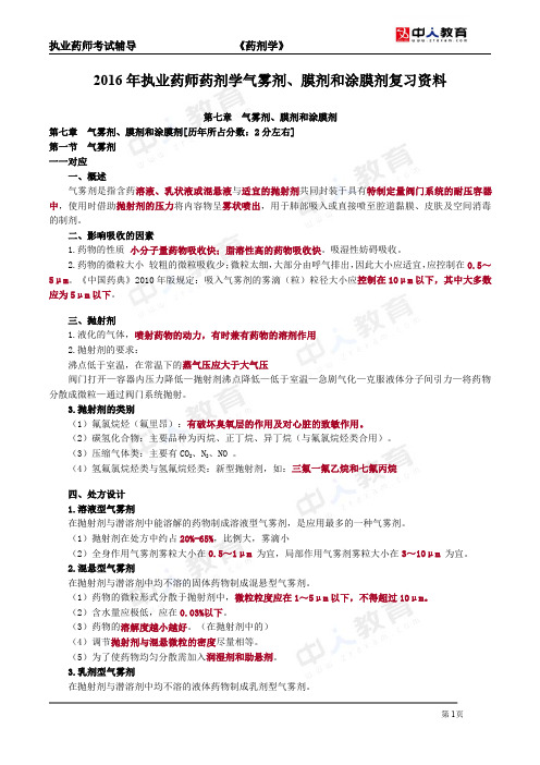 2016年执业药师药剂学气雾剂、膜剂和涂膜剂复习资料
