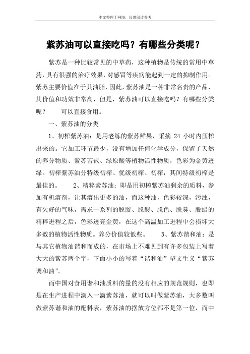 紫苏油可以直接吃吗？有哪些分类呢？