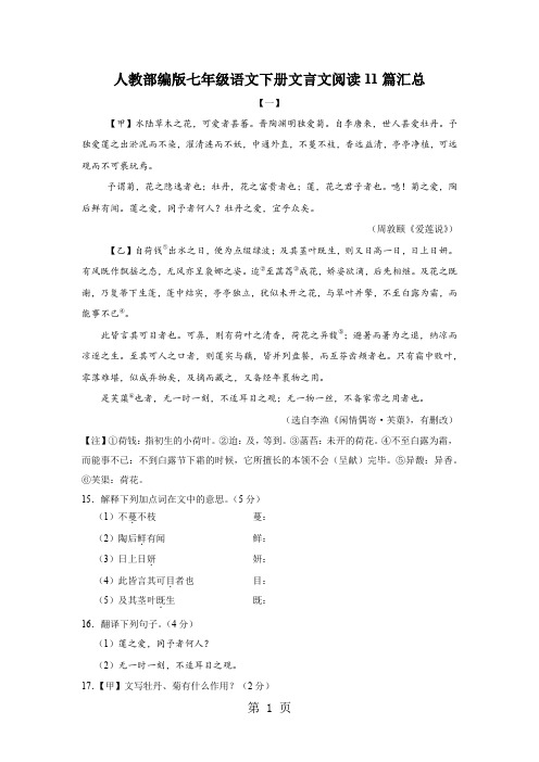 人教部编版七年级语文下册文言文阅读11篇汇总(无答案)-教学文档