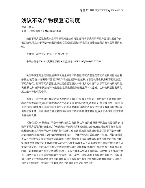 浅议不动产物权登记制度