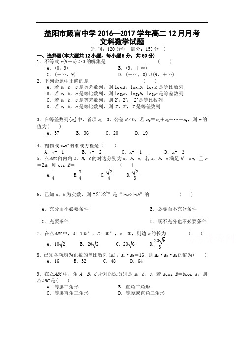 【月考试卷】湖南省益阳市2016-2017学年高二上学期12月月考试题 数学(文) Word版含答案