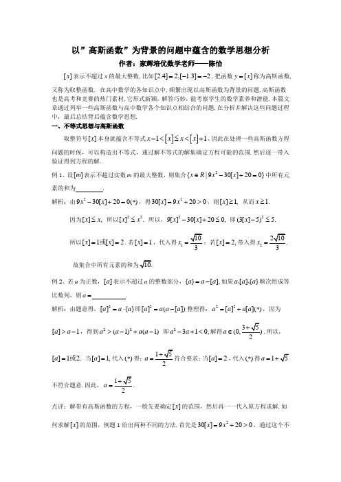 家辉培优陈怡老师教研文章——《以”高斯函数”为背景的问题中蕴含的数学思想分析》