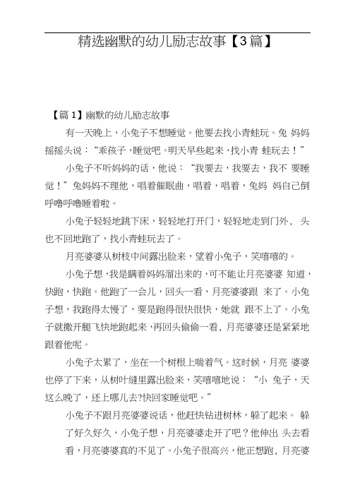 幽默的幼儿励志故事【3篇】