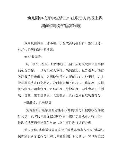 幼儿园学校开学疫情工作组职责方案及上课期间消毒分班隔离制度