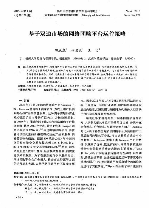 基于双边市场的网络团购平台运作策略