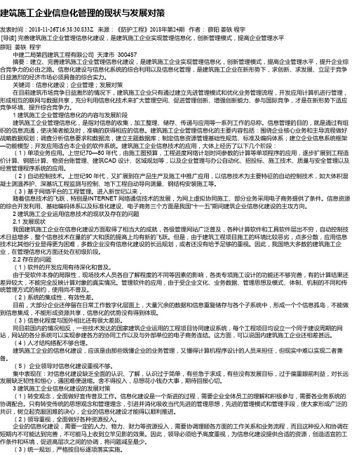 建筑施工企业信息化管理的现状与发展对策