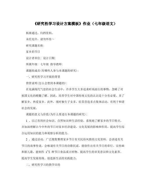 《研究性学习设计方案模板》作业(七年级语文)