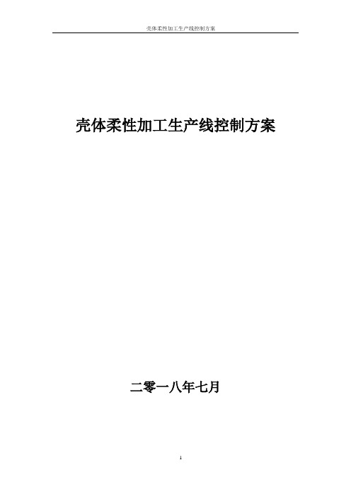 壳体零件自动化柔性加工智能生产线控制方案