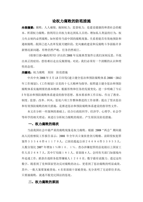 论权力腐败的防范措施