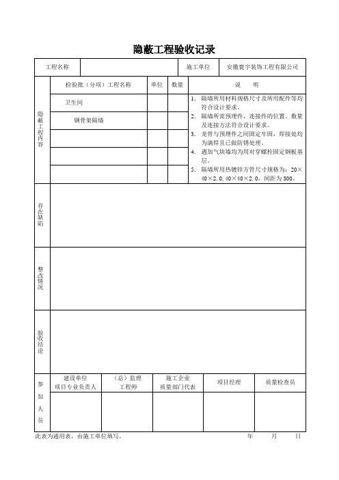 样板房隐蔽工程验收记录