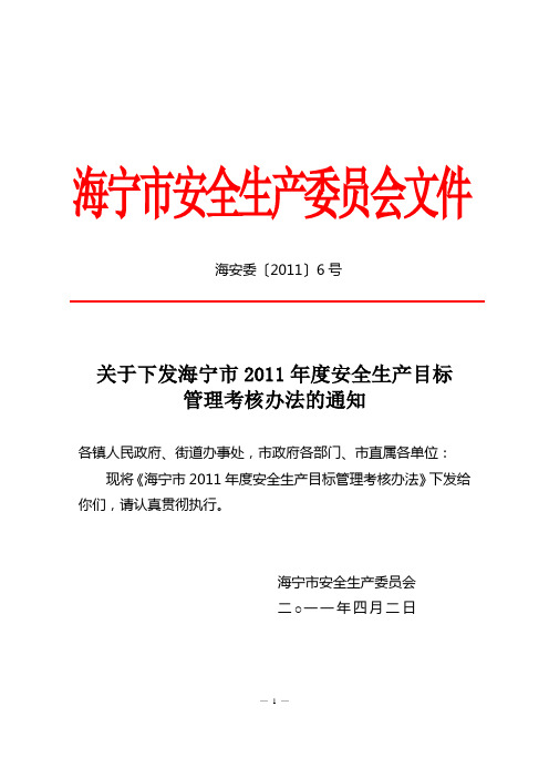 安全生产目标管理考核办法的通知