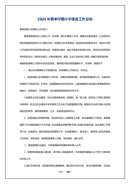 2024年春季学期小学德育工作总结
