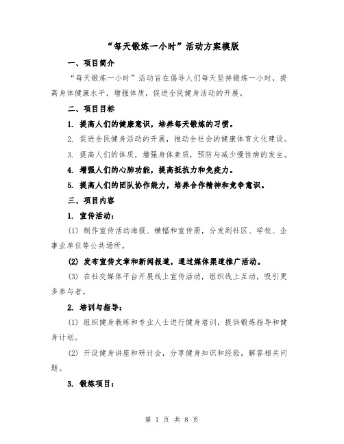 “每天锻炼一小时”活动方案模版(2篇)