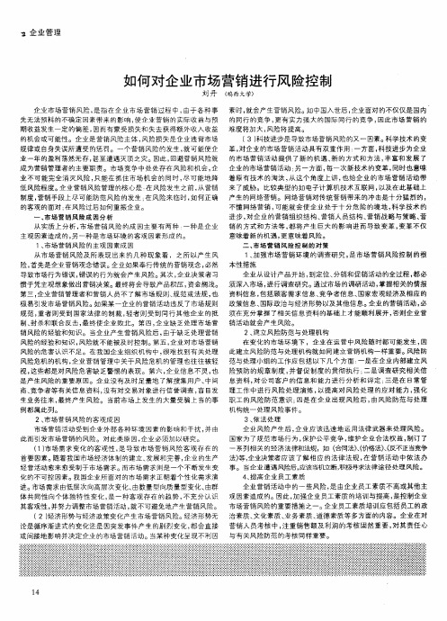 如何对企业市场营销进行风险控制