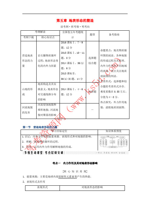 2018版高考地理大一轮复习 第五章 地表形态的塑造 新人教版