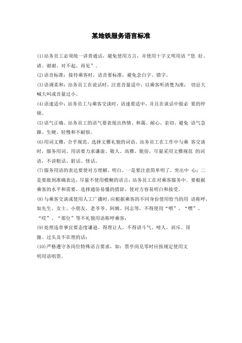 某地铁服务语言标准
