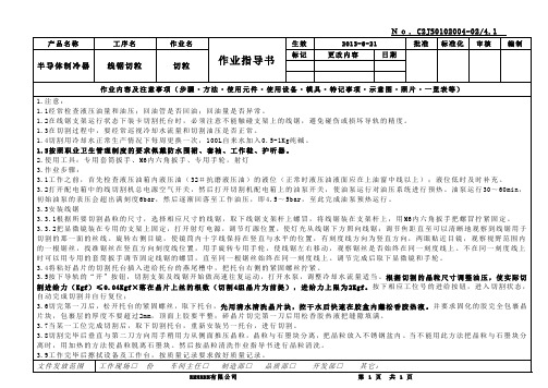 线锯切粒作业指导书-4.1(新安全版)