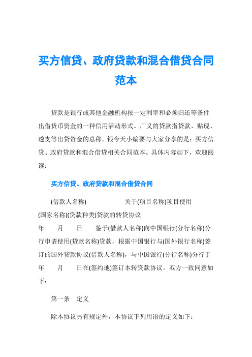 买方信贷、政府贷款和混合借贷合同范本