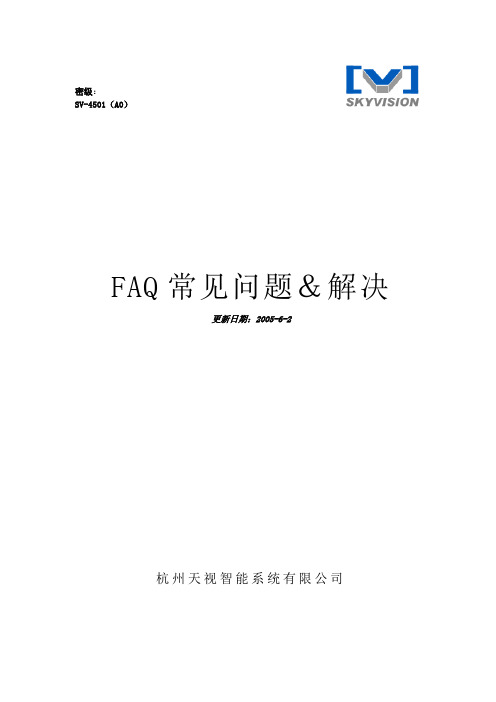 FAQ常见问题与解决Word版