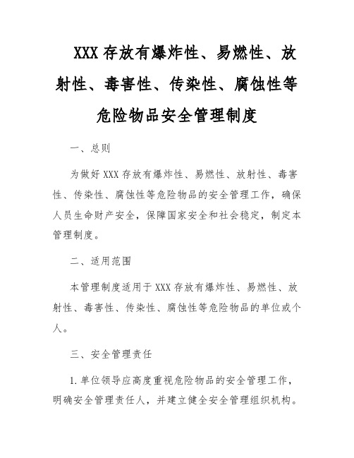 XXX存放有爆炸性、易燃性、放射性、毒害性、传染性、腐蚀性等危险物品安全管理制度