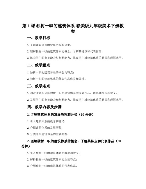 第1课 独树一帜的建筑体系-赣美版九年级美术下册教案