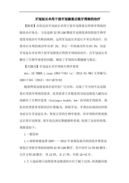 牙冠延长术用于前牙冠修复后致牙周病治疗