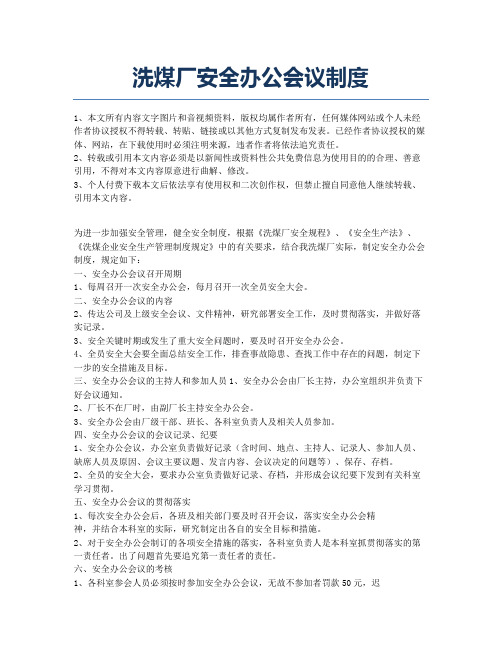 洗煤厂安全办公会议制度.docx