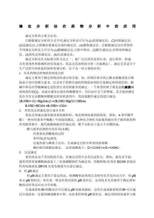 滴定分析法在药物分析中的应用