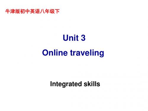牛津译林版英语八下《Unit 3 Online Travel》(Integrated skills)