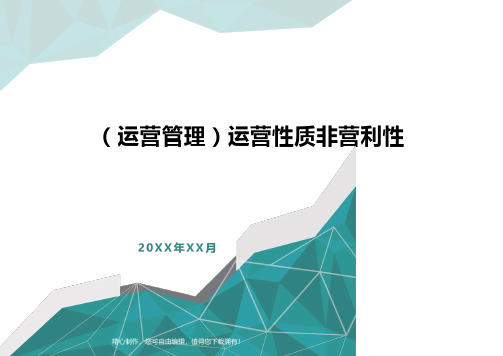 [运营管理]运营性质非营利性