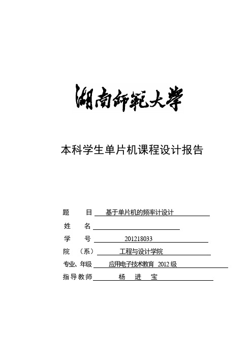 实验报告基于AT89C51的液晶显示频率计的设计