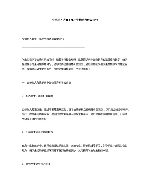 立德树人背景下高中生物德育教学探究