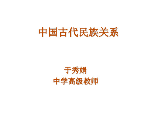 中国古代民族关系(整理2019年11月)