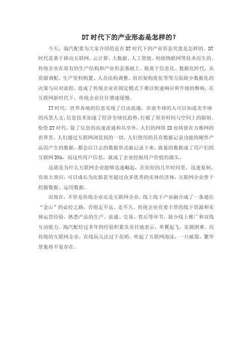 DT时代下的产业形态是怎样的？