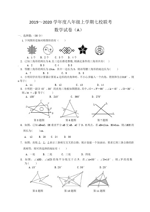 2019-2020八年级数学期中试卷(附答案)