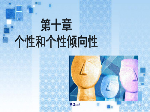 个性和个性倾向性