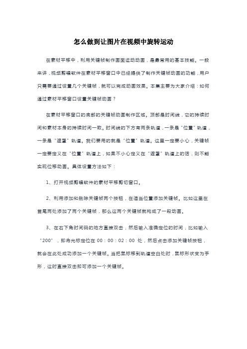 怎么做到让图片在视频中旋转运动