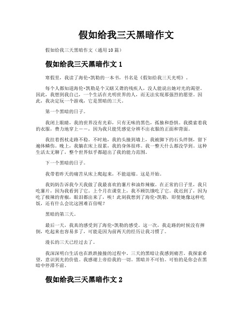 假如给我三天黑暗作文