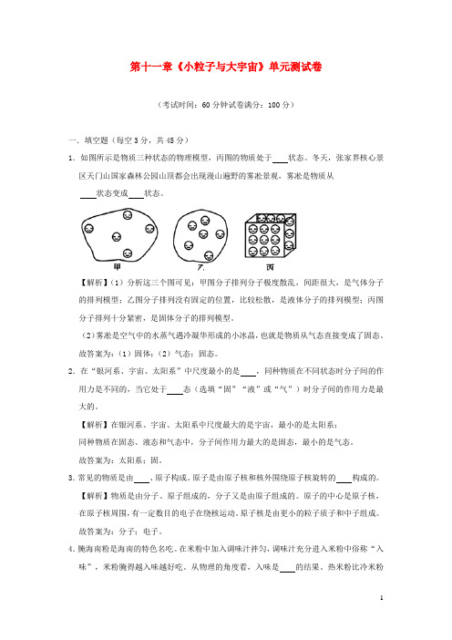 八年级物理全册第十一章《小粒子与大宇宙》单元综合测试(含解析)(新版)沪科版