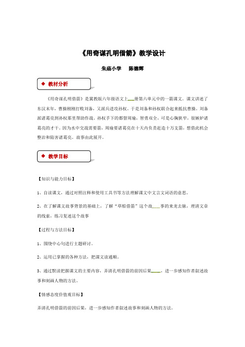 六年级上册语文教案-28用奇谋孔明借箭∣冀教版