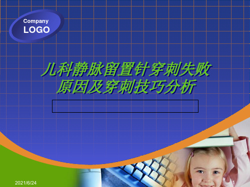 静脉留置针穿刺失败原因及穿刺技巧分析