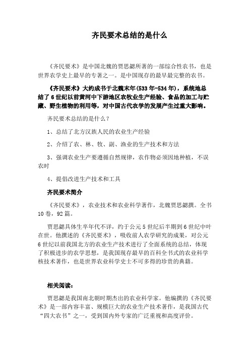 齐民要术总结的是什么