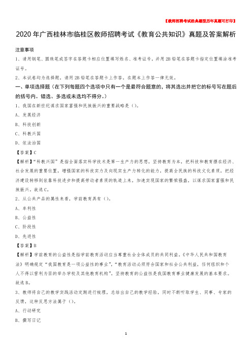 2020年广西桂林市临桂区教师招聘考试《教育公共知识》真题及答案解析