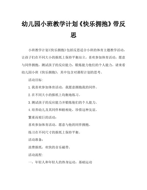 幼儿园小班教案《快乐拥抱》含反思