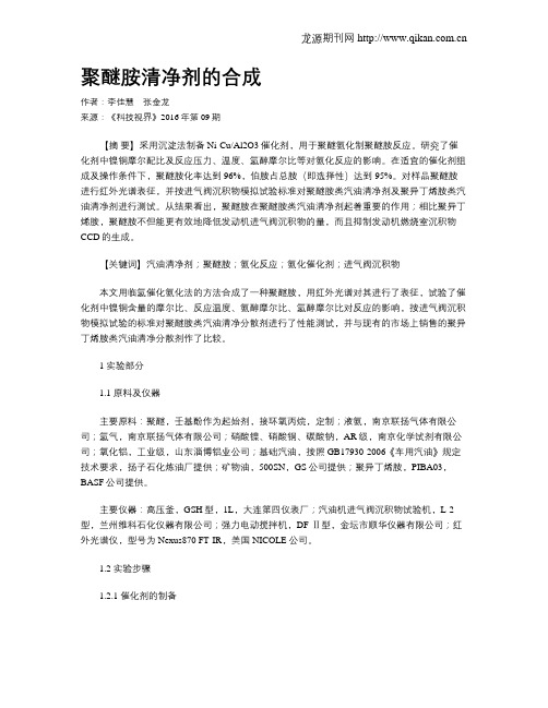 聚醚胺清净剂的合成