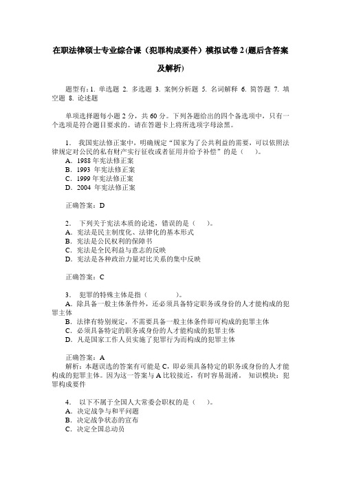 在职法律硕士专业综合课(犯罪构成要件)模拟试卷2(题后含答案及解析)