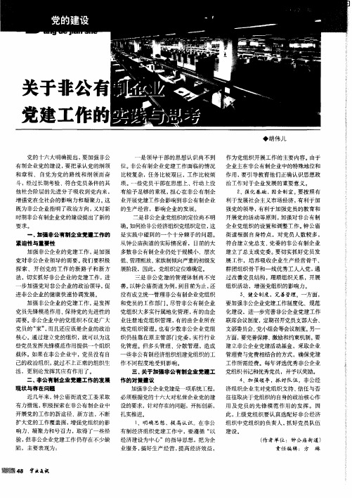 关于非公有制企业党建工作的实践与思考