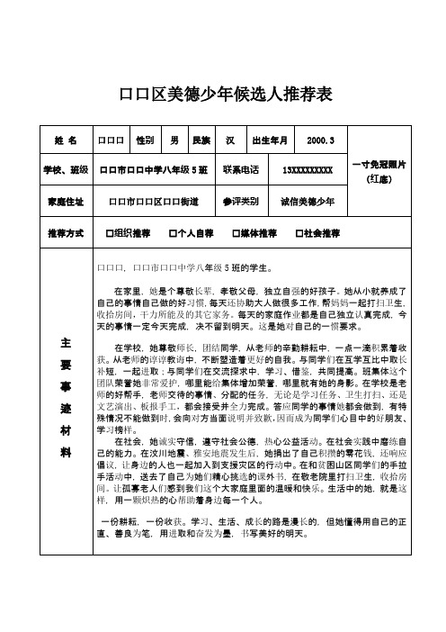 八年级口口区美德少年候选人推荐表