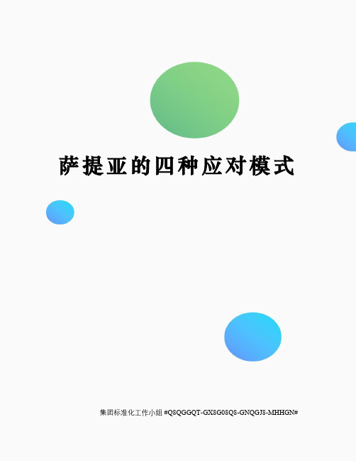 萨提亚的四种应对模式